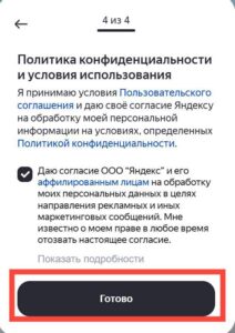 Принятие условий и политика конфиденциальности Яндекс ID, кнопка Готово