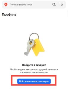 Кнопка Войти или создать аккаунт в Яндекс Картах