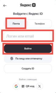 Выбор вкладки Почта и ввод e-mail для входа в Яндекс