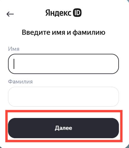 Форма ввода имени и фамилии в Яндекс ID