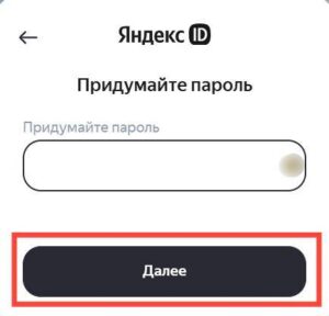 Создание пароля для нового аккаунта Яндекс