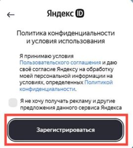 Принятие условий и кнопка Зарегистрироваться в Яндекс ID