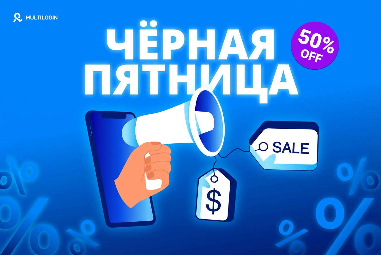 Чёрная Пятница — скидка на Multilogin