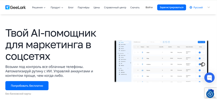 Платформа GeeLark для работы с облачными Android-телефонами и мобильными аккаунтами