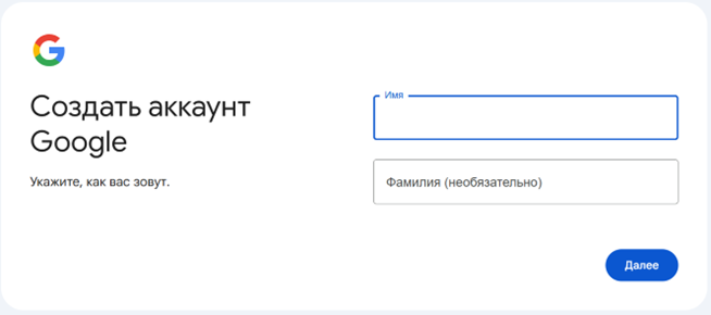 Форма создания аккаунта Google с вводом имени и фамилии