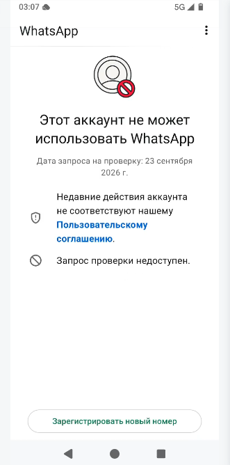 Этот аккаунт не может использовать WhatsApp»: почему так происходит и что делать