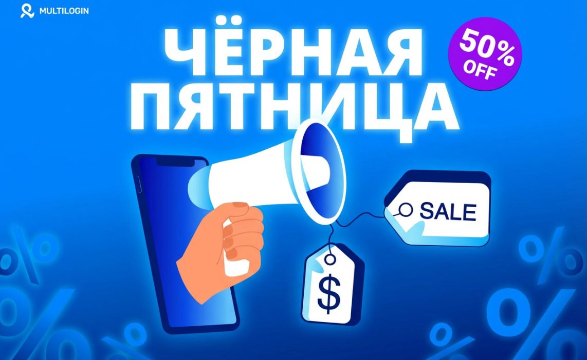 Чёрная Пятница — скидка на Multilogin